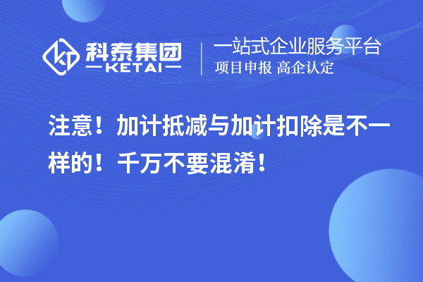 注意！加計抵減與加計扣除是不一樣的！千萬不要混淆！