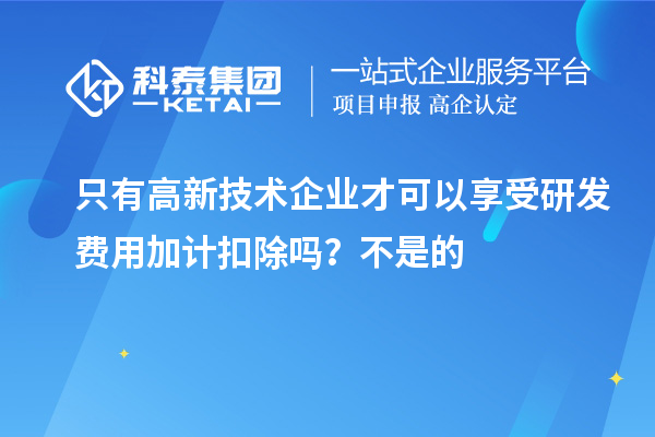 只有高新技術企業才可以享受研發費用加計扣除嗎？虧損企業不能享受研發費用加計扣除的優惠？