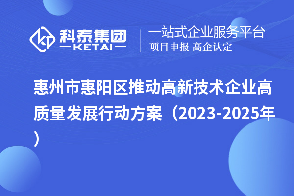 惠州市惠陽區推動高新技術企業高質量發展行動方案(2023-2025年)