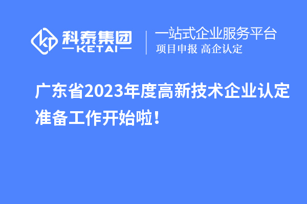廣東省2023年度高新技術企業認定準備工作開始啦！