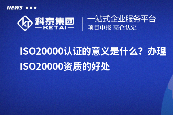 ISO20000認證的意義是什么？辦理ISO20000資質的好處