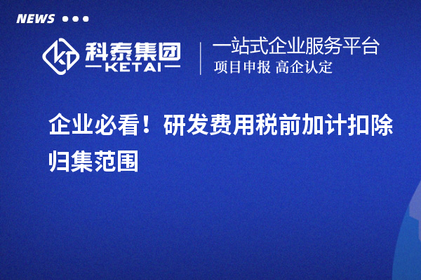 企業必看！研發費用稅前加計扣除歸集范圍