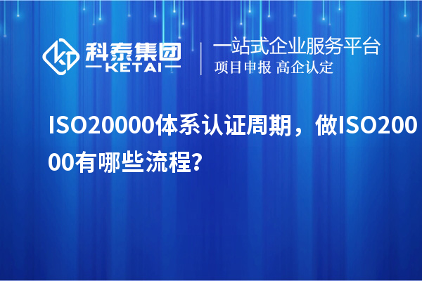 ISO20000體系認證周期，做ISO20000有哪些流程？