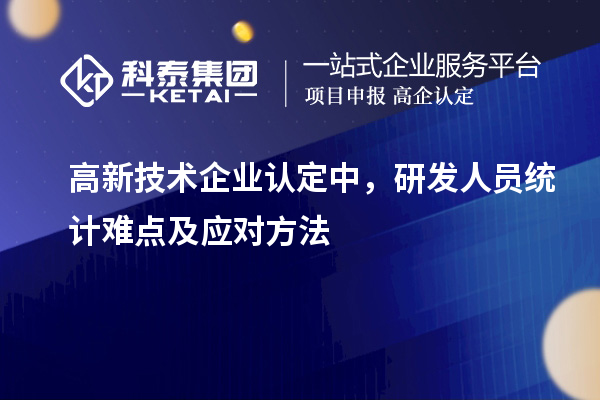 <a href=http://m.xjsygy.com target=_blank class=infotextkey>高新技術企業認定</a>中,研發人員統計難點及應對方法