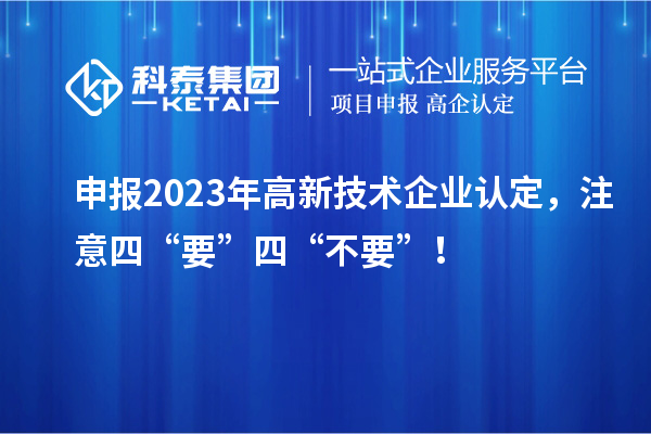 申報2023年<a href=http://m.xjsygy.com target=_blank class=infotextkey>高新技術企業認定</a>,注意四“要”四“不要”!