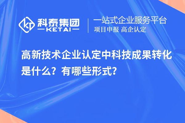 <a href=http://m.xjsygy.com target=_blank class=infotextkey>高新技術企業認定</a>中科技成果轉化是什么？有哪些形式？