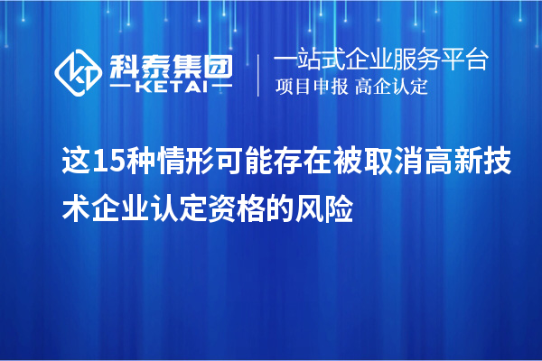 這15種情形可能存在被取消高新技術企業認定資格的風險