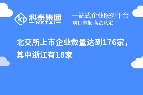 北交所上市企業(yè)數(shù)量達(dá)到176家,其中浙江有18家