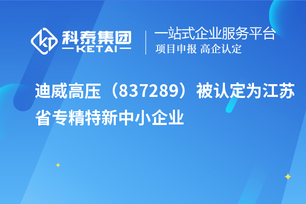 迪威高壓(837289)被認定為江蘇省專精特新中小企業