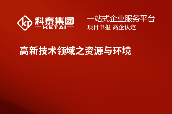 高新技術領域之資源與環境
