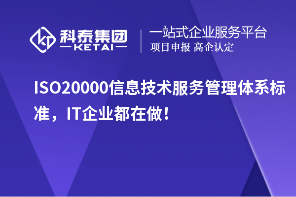 ISO 20000信息技術服務管理體系標準，IT企業都在做！