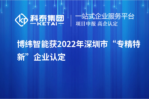 博緯智能獲2022年深圳市“專精特新”企業認定