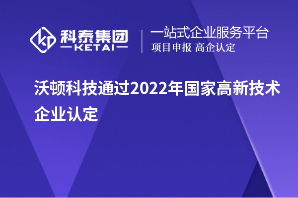 沃頓科技通過2022年國家<a href=http://m.xjsygy.com target=_blank class=infotextkey>高新技術企業認定</a>