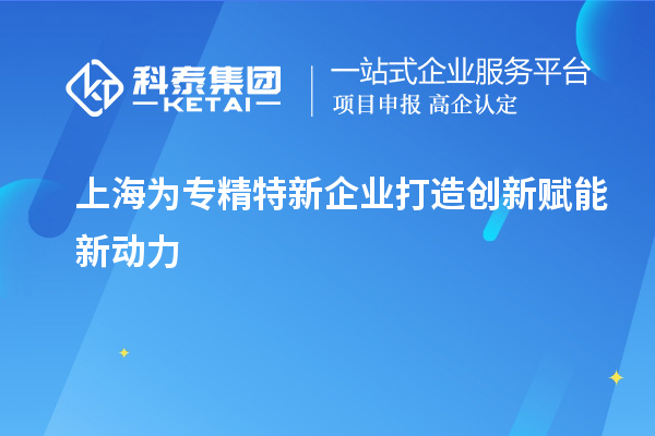 上海為專精特新企業打造創新賦能新動力