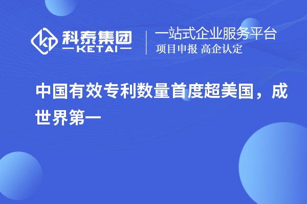 中國有效專利數量首度超美國，成世界第一