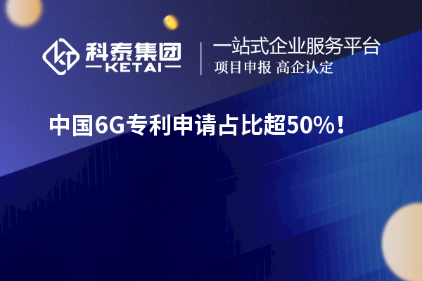 中國(guó)6G專(zhuān)利申請(qǐng)占比超50%！