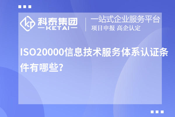 ISO20000信息技術服務體系認證條件有哪些？