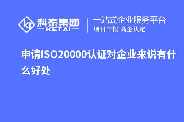 申請ISO20000認證對企業來說有什么好處
