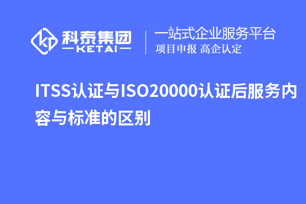 ITSS認證與ISO20000認證后服務內容與標準的區別