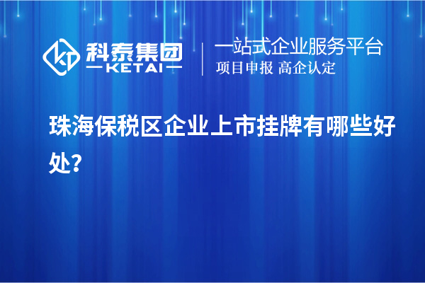 珠海保稅區(qū)企業(yè)上市掛牌有哪些好處?