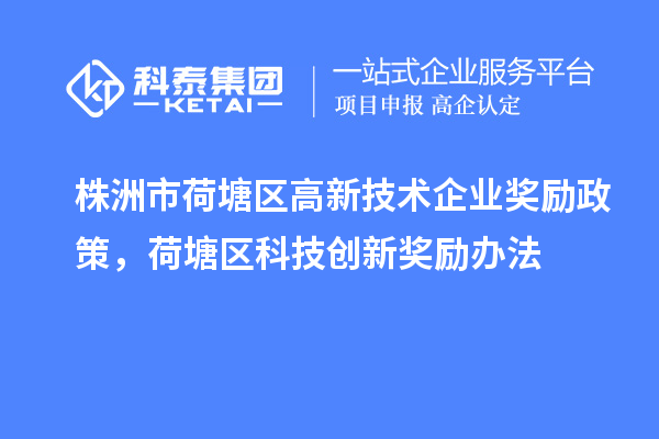 株洲市荷塘區(qū)高新技術企業(yè)獎勵政策，荷塘區(qū)科技創(chuàng)新獎勵辦法
