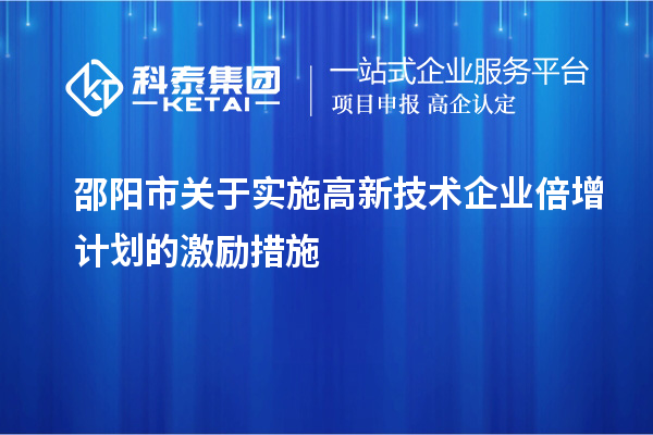 邵陽市關于實施高新技術企業倍增計劃的激勵措施