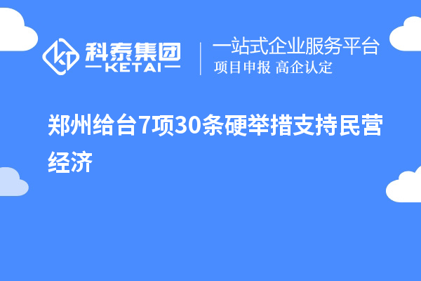 鄭州給臺7項30條硬舉措支持民營經濟