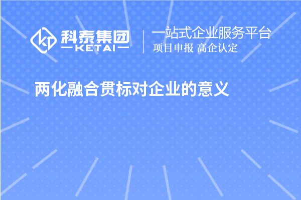 兩化融合貫標對企業的意義