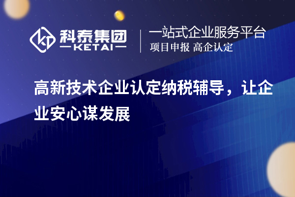 <a href=http://m.xjsygy.com target=_blank class=infotextkey>高新技術企業認定</a>納稅輔導，讓企業安心謀發展