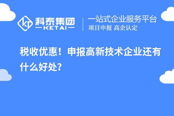 稅收優惠！申報高新技術企業還有什么好處？