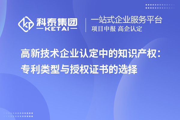 高新技術企業認定中的知識產權:專利類型與授權證書的選擇