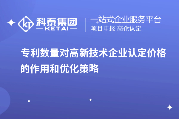 專利數量對高新技術企業認定價格的作用和優化策略