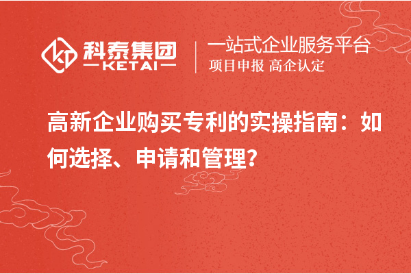 高新企業(yè)購買專利的實(shí)操指南：如何選擇、申請(qǐng)和管理？