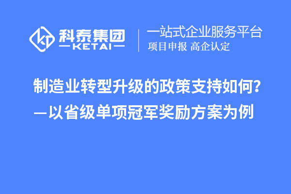 制造業(yè)轉(zhuǎn)型升級的政策支持如何?—以省級單項冠軍獎勵方案為例