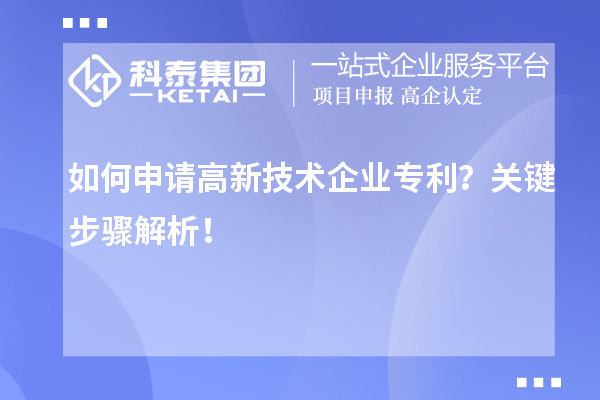 如何申請高新技術企業專利?關鍵步驟解析!