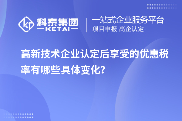 高新技術企業認定后享受的優惠稅率有哪些具體變化？