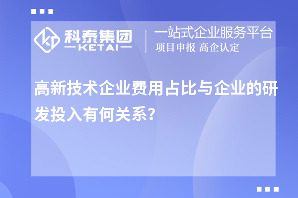 高新技術企業費用占比與企業的研發投入有何關系？