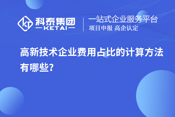 高新技術企業費用占比的計算方法有哪些?