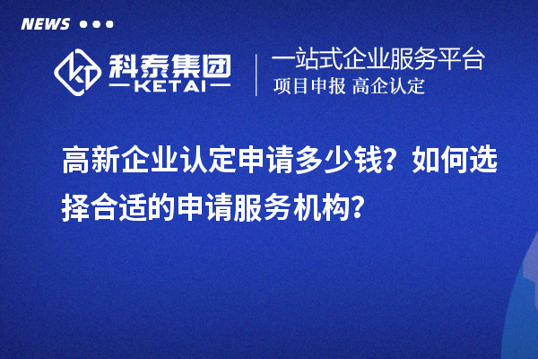 高新企業認定申請多少錢？如何選擇合適的申請服務機構？