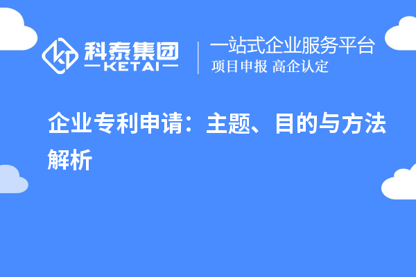 企業(yè)專利申請:主題、目的與方法解析