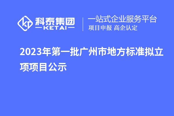 2023年第一批廣州市地方標準擬立項項目公示