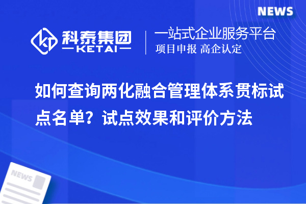 如何查詢兩化融合管理體系貫標試點名單?試點效果和評價方法