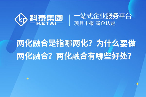 兩化融合是指哪兩化？為什么要做兩化融合？兩化融合有哪些好處？