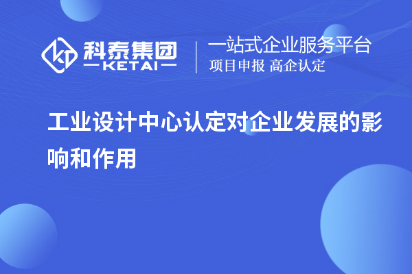 工業設計中心認定對企業發展的影響和作用