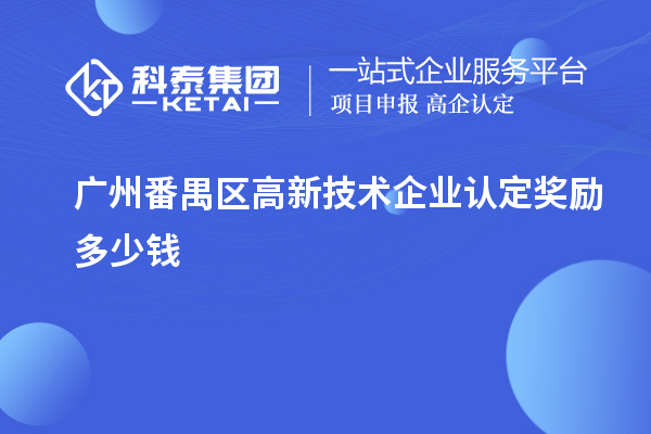 廣州番禺區高新技術企業認定獎勵多少錢