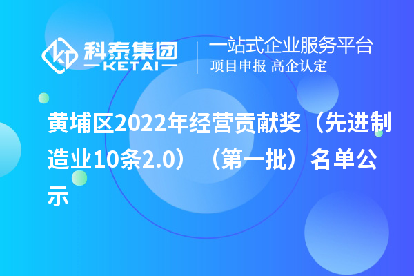 黃埔區2022年經營貢獻獎(先進制造業10條2.0)(第一批)名單公示