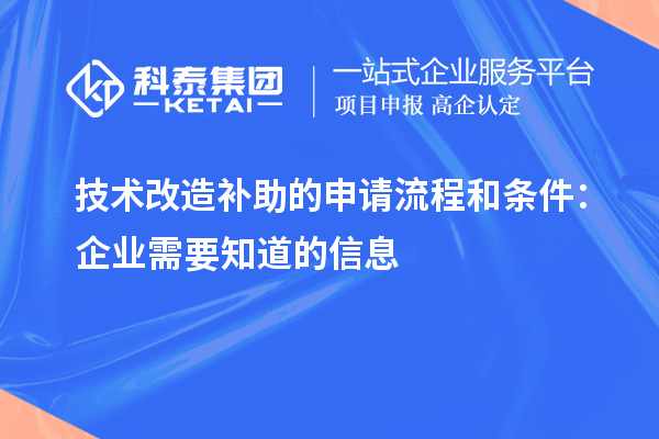 技術改造補助的申請流程和條件:企業需要知道的信息