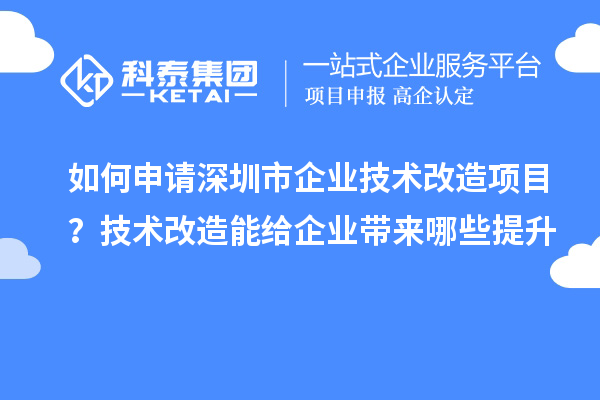 如何申請深圳市企業技術改造項目?技術改造能給企業帶來哪些提升