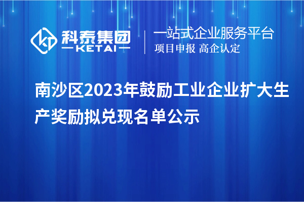 南沙區2023年鼓勵工業企業擴大生產獎勵擬兌現名單公示