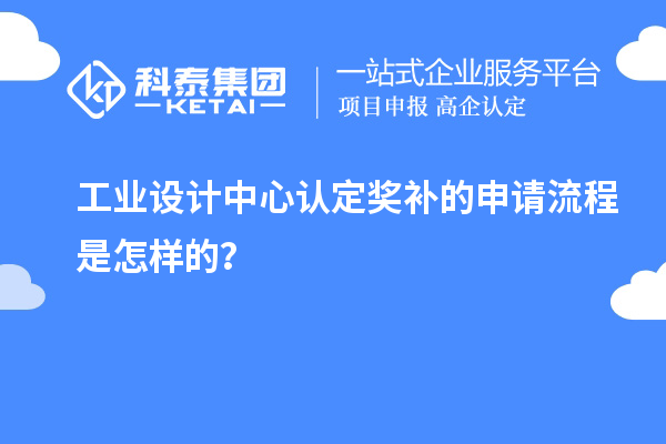 工業設計中心認定獎補的申請流程是怎樣的？